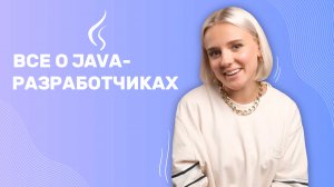 Чем занимается JAVA-разработчик?