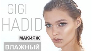 МАКИЯЖ С ОБЛОЖКИ VOGUE GIGI HADID