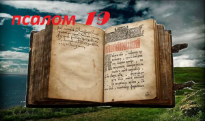 Псалом19. Уйдут печали и невзгоды и выход из сложной ситуации.