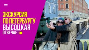 Путешествие в Петербург, ленинградские пышки и прогулка по парадным | «Высоцкая отвечает» №38 (18+)