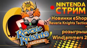Новинки switch Reverie Knights Tactics + разыгрываем Windjammers 2
