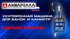 Укупорочная машина УБК-500 Акварелла™ Россия