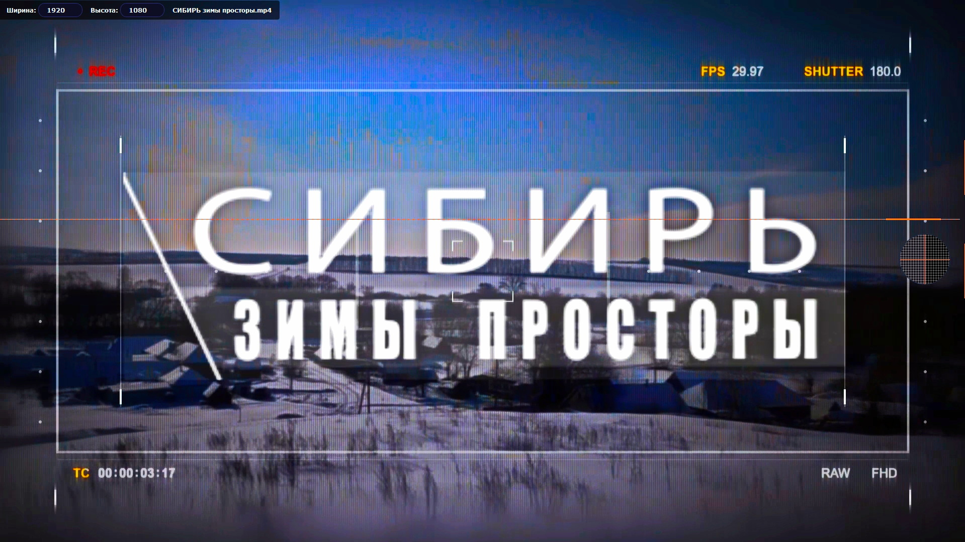 СИБИРЬ зимы просторы