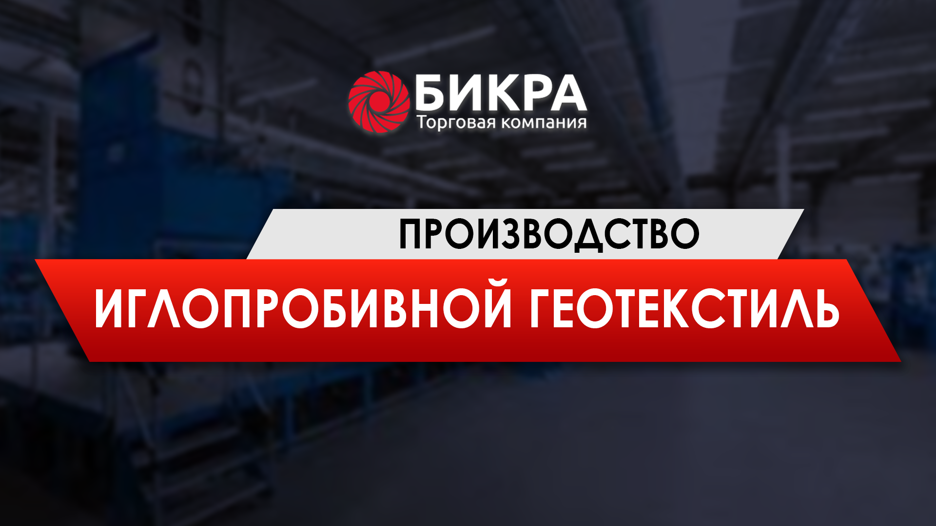 Геотекстиль иглопробивной