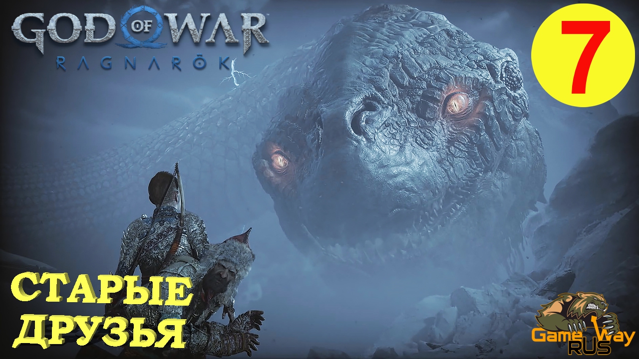 GOD OF WAR РАГНАРЁК #7 ? PS5 СТАРЫЕ ДРУЗЬЯ. Русская озвучка.