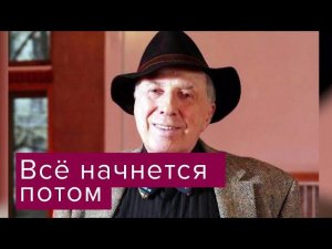 Сергей Юрский. Стихотворение «Всё начнётся потом» @topstihi