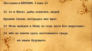 Послание к ЕВРЕЯМ   13