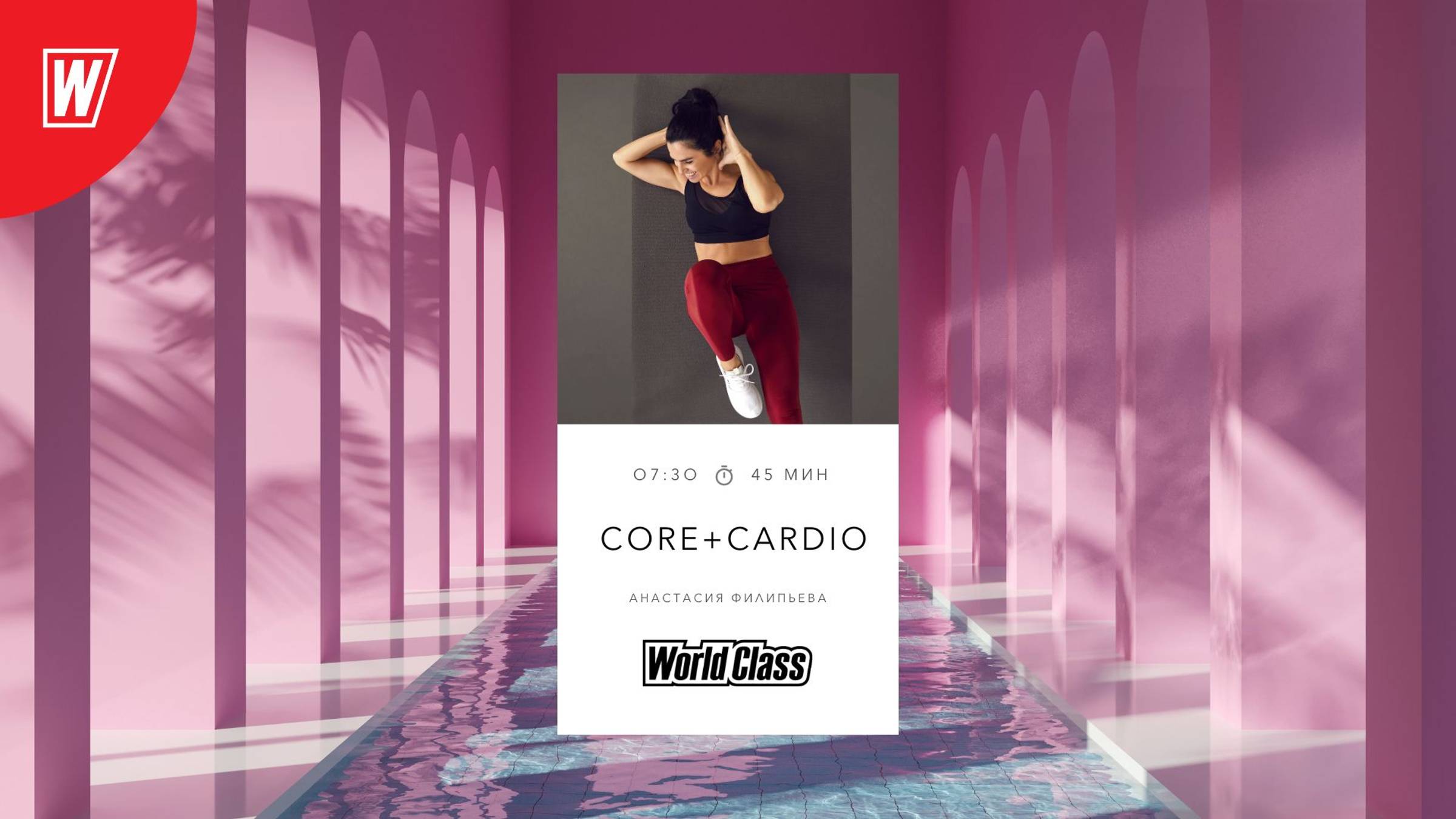 CORE & CARDIO с Анастасией Филипьевой|3 сентября 2024 в 7.30 по МСК | Онлайн-тренировки World Class