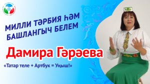 Дамира Гараева "Татар теле + Артбук = Уңыш!"