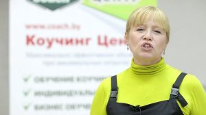 Отзыв: Инна Михайлова о Тренинг тренеров ICU \ Беларусь, Раубичи