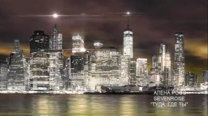 АЛЁНА РОСС   SEVENROSE    ТУДА, ГДЕ ТЫ
