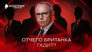 Отчего британка гадит? — Самые шокирующие гипотезы (01.09.2022)