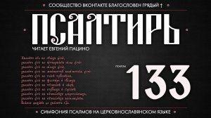 Псалом 133 на церковнославянском (чит. Евгений Пацино)