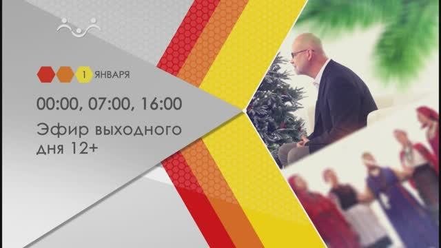 01 января 00 00, 07 00, 16 00 Новогодний выпуск программы 