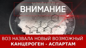 ВОЗ назвала новый возможный канцероген – аспартам