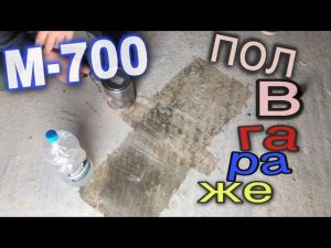 Упрочнение бетонного пола в гараже, чем покрыть чтобы не пылил! Выбираем лучший вариант