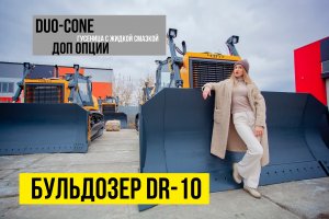 Бульдозер DR-10