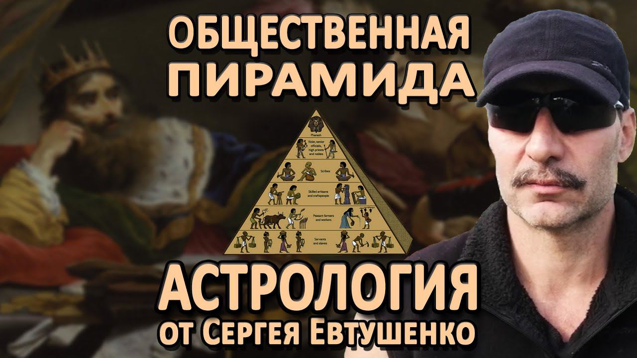 ИНДИВИДУАЛЬНАЯ СУДЬБА И МЕСТО В ОБЩЕСТВЕННОЙ ПИРАМИДЕ