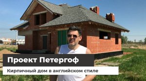 Кирпичный дом по проекту Петергоф