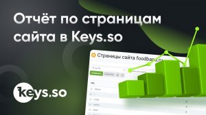 Постраничный анализ сайтов в Keys.so