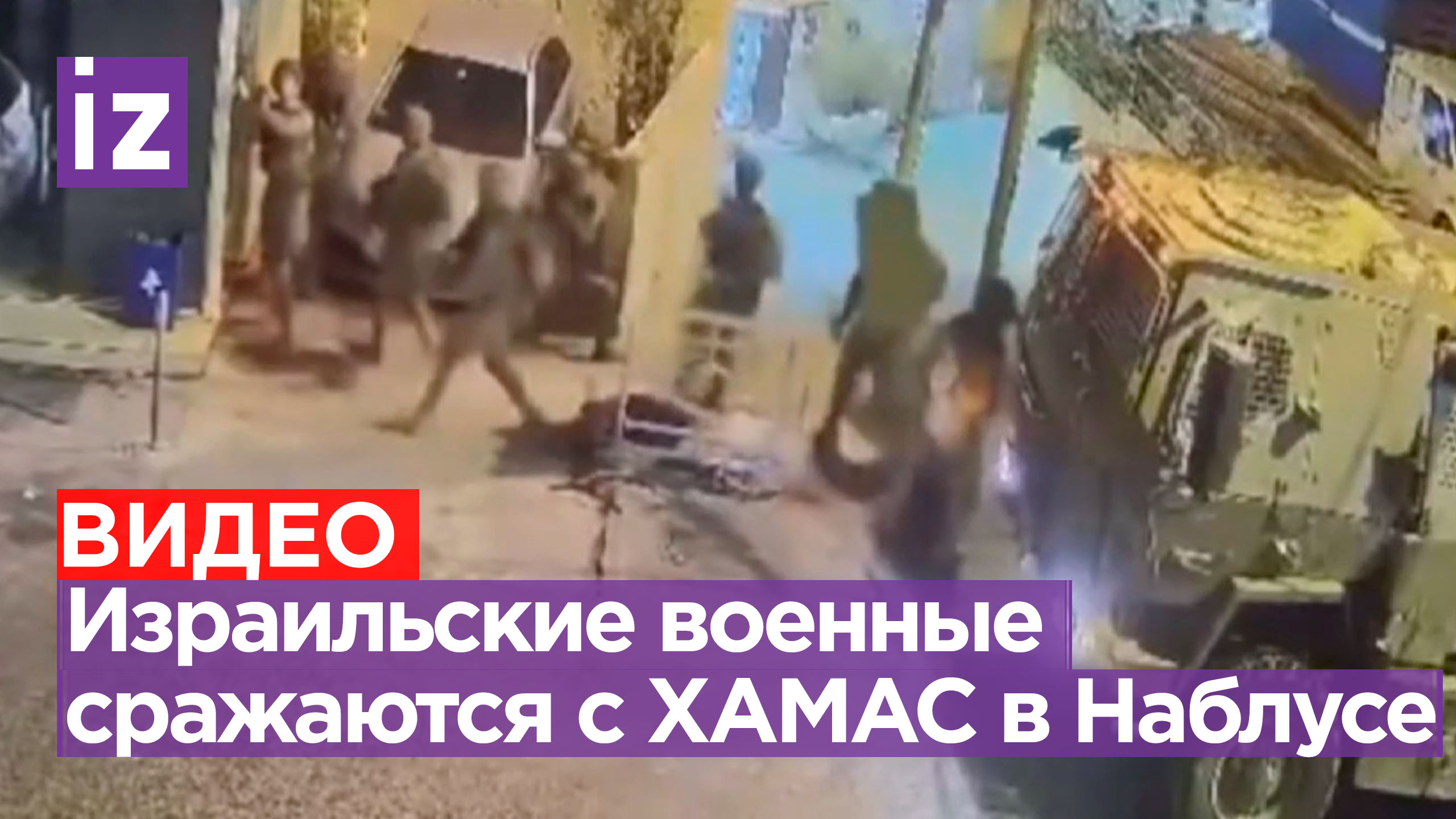 Израильские военные противостоят бойцам ХАМАС в Наблусе / Известия
