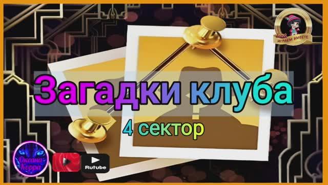 Загадки клуба June's journey, 4 сектор.