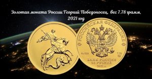 Золотая монета России Георгий Победоносец (вес 7.78гр., 2021г)