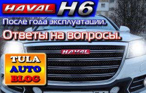 HAVAL H6 после года эксплуатации. Ответы на вопросы