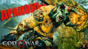 Два дракона | God of War #22