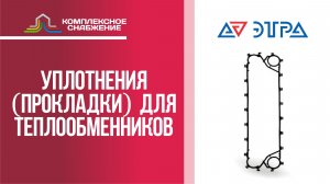 Уплотнения (прокладки) для разборных пластинчатых теплообменников Этра.