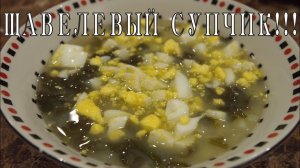 Щавелевый СУП