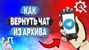 Как вернуть чат из архива в Телеграмме?