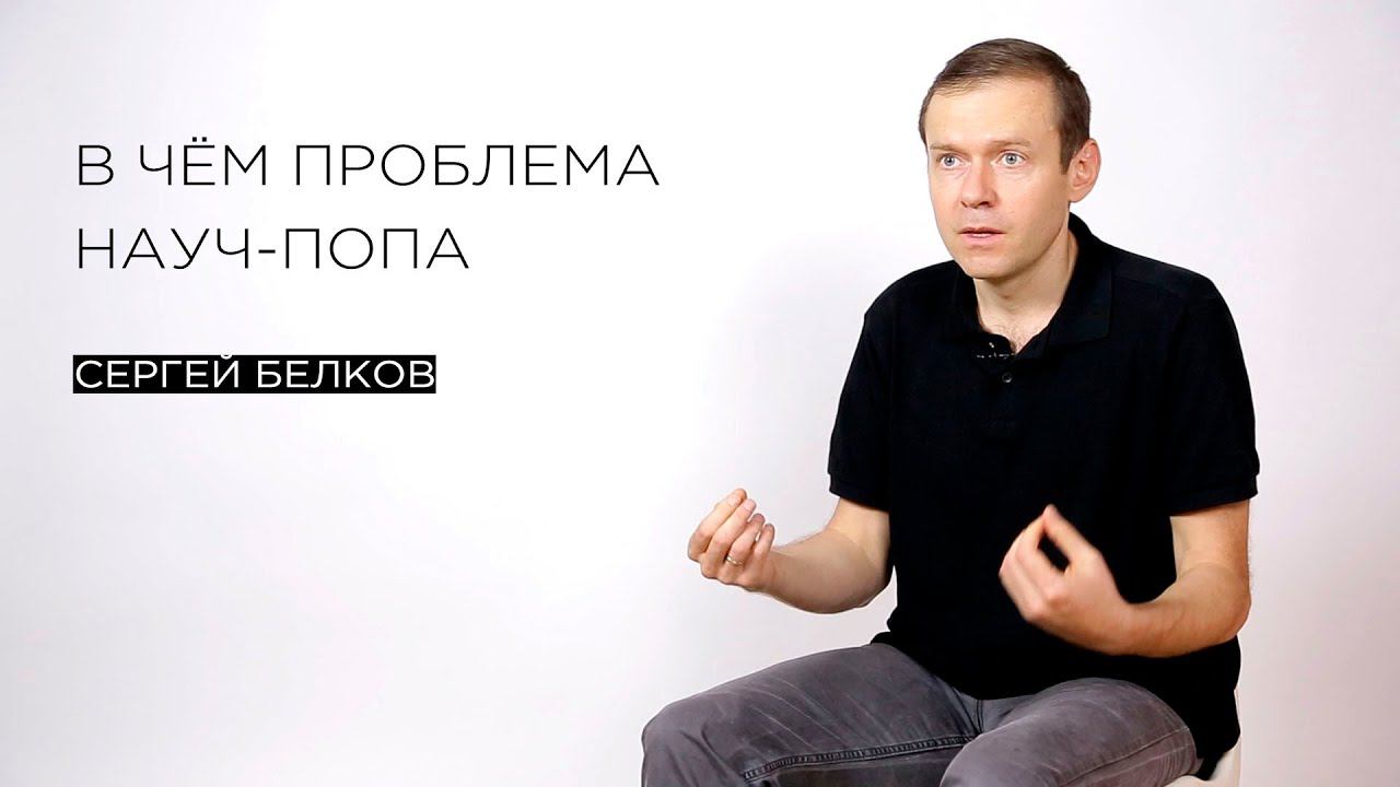 В чем проблема науч-попа