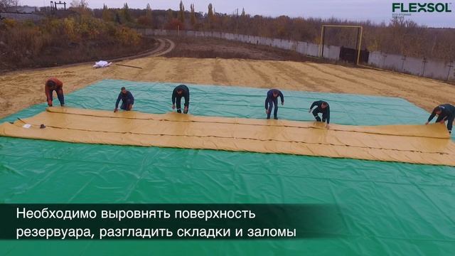 Гибкий резервуар (Мягкая емкость) Flexsol / Установка и монтаж гибкого резервуара на местности