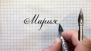 Имя Мария. Чистописание и каллиграфия, бесплатные уроки.