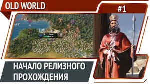 Персия на максимальной сложности / Old World: прохождение #1