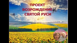 Проект Возрождение Руси. Активация Золотого кольца России 3ч