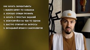 Как ЗАРАБОТАТЬ ШКОЛЬНИКУ на ФРИЛАНС БИРЖЕ? | 10 шагов для начинающих школьников фрилансеров