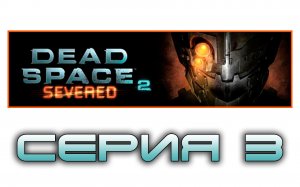 Dead Space 2: Severed - Прохождение игры на русском [#3] | PC (2014 г.)