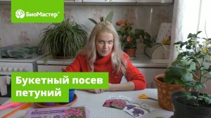 Букетный посев петунии!