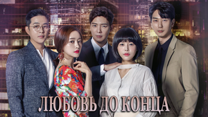Любовь до конца 1 сезон 64 серия