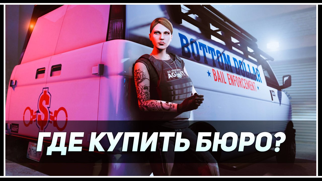 GTA Online: Бюро по поимке преступников – Какое лучше купить в обновлении «Bottom Dollar Bounties»