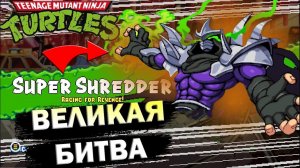 ФИНАЛ ИГРЫ▲ЕГО НЕ ВОЗМОЖНО ПОБЕДИТЬ▲ ШРЕДДЕР В ЯРОСТИ▲TMNT: SHREDDER'S REVENGE [5]