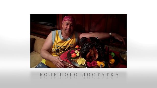 ПОЗДРАВЛЕНИЕ С ДНЁМ РОЖДЕНИЯ смотреть онлайн