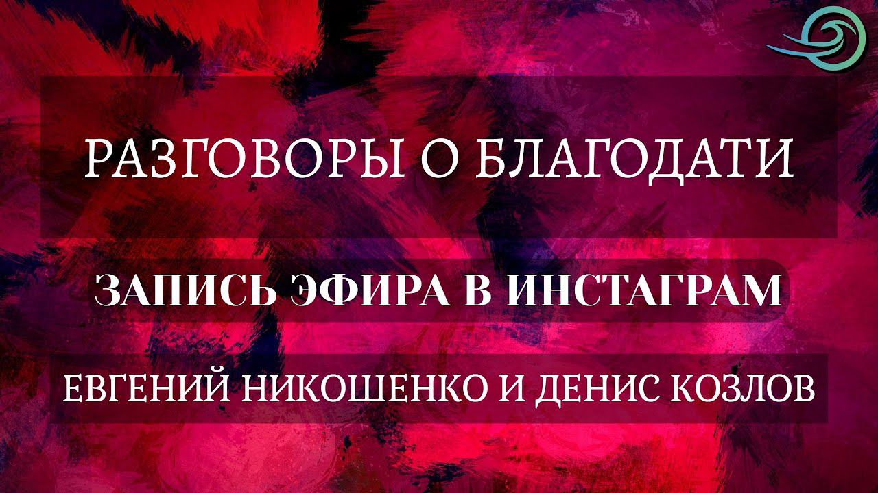 Евгений Никошенко и Денис Козлов - эфир в Инстаграм