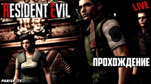 Проходим Resident Evil REMASTERED!Присоединяйтесь! #стрим #residentevil #обительзла #прохождение