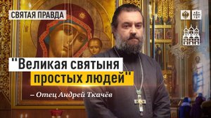 Тайна явления Казанской иконы Божией Матери. (Отец Андрей Ткачёв)