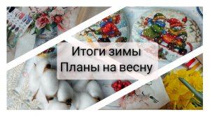 9. Вышивальные итоги зимы. Планы на весну. Вышивка крестом