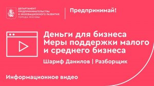 Деньги для бизнеса. Малый бизнес. Меры поддержки малого и среднего бизнеса