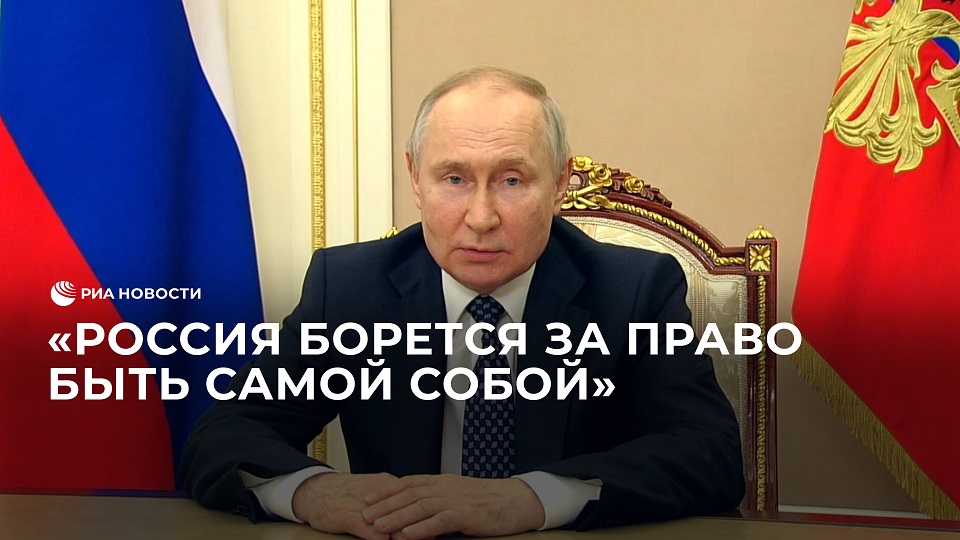 Путин заявил, что для России наступило время самоопределения